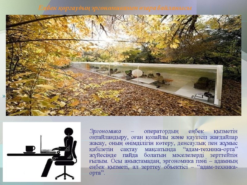 3 Эргономика – оператордың еңбек қызметін оңтайландыру, оған қолайлы және қауіпсіз жағдайлар жасау, оның